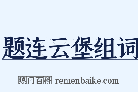 题连云堡组词是什么意思的图片